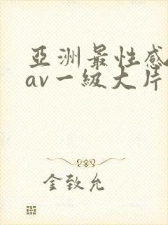 亚洲最性感美女av一级大片