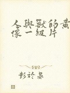 人与兽的黄色录像一级片