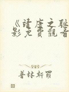 《靖康之耻》电影免费观看