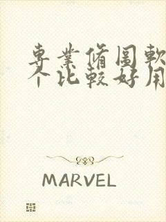 专业修图软件哪个比较好用