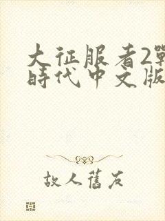 大征服者2战国时代中文版