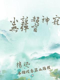 小说超神宠兽店无弹窗