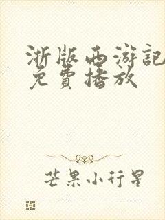 浙版西游记高清免费播放