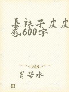 长袜子皮皮读后感600字