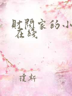 财阀家的小儿子 在线