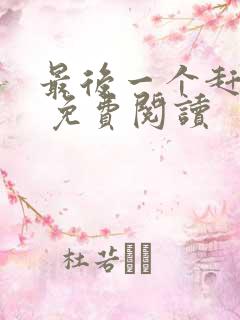 最后一个赶尸人 免费阅读