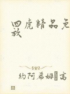 四虎精品免费播放