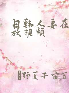 日韩人妻在线播放视频