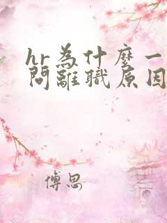 hr为什么一直问离职原因