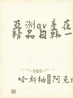 亚洲av产在线精品日韩一页