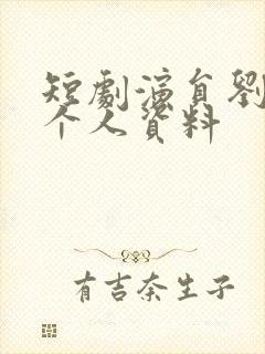 短剧演员刘博洋个人资料