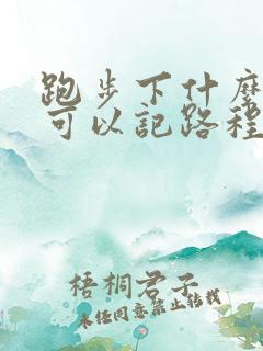 跑步下什么软件可以记路程