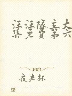 汪汪队立大功全集免费第六季