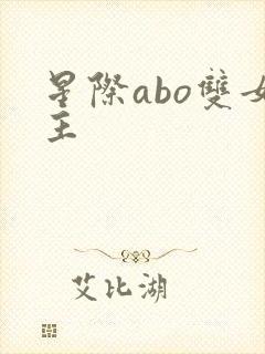 星际abo双女主