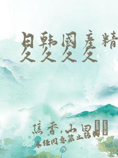 日韩国产精品久久久久久