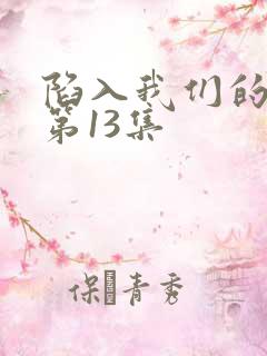 陷入我们的热恋第13集