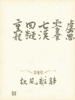 重回七零虐前夫宠糙汉养崽崽舒漫