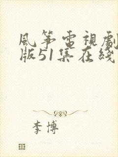 风筝电视剧送审版51集在线