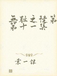 无耻之徒第一季第十一集