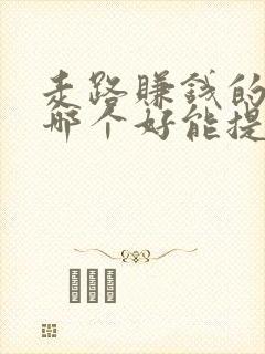 走路赚钱的软件哪个好能提现