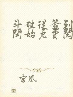 斗破从签到异火开始免费阅读全本小说