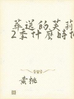 葬送的芙莉莲第2季什么时候出