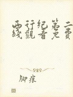 西行纪第二季在线观看免费完整观看