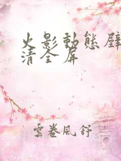 火影动态壁纸高清全屏