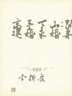 高手下山:开局退婚未婚妻全文在哪看