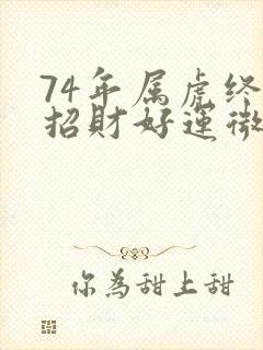 74年属虎终身招财好运微信头像