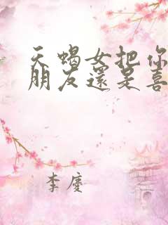 天蝎女把你当好朋友还是喜欢你