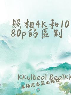 照相4k和1080p的区别