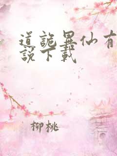 道诡异仙有声小说下载