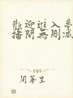 欢迎进入梦魇直播间无删减