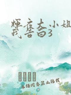 辉夜大小姐想让我告白3