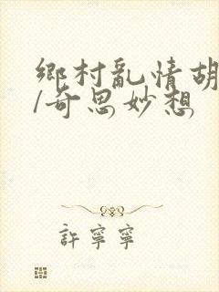 乡村乱情胡秀英/奇思妙想