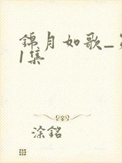 锦月如歌_第11集