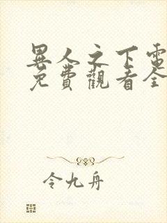 异人之下电视剧免费观看全集高清星辰