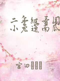 二年级看图写话小兔运南瓜范文