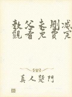 教父未删减在线观看免费完整版