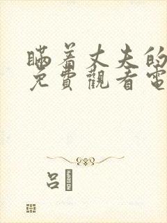 瞒着丈夫的秘密免费观看电视剧