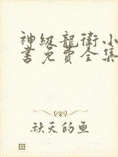 神级龙卫小说听书免费全集