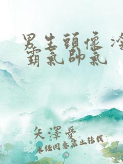 男生头像 冷酷 霸气帅气