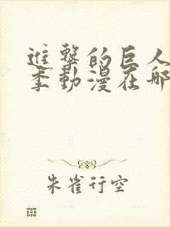 进击的巨人第五季动漫在哪看