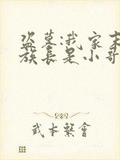 盗墓:我家末代族长是小哥的小说