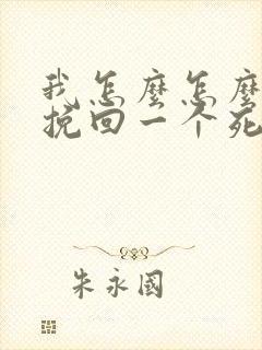 我怎么怎么快速挽回一个死心要离婚的妻子