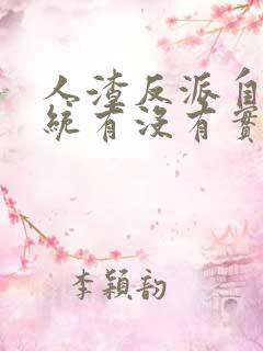 人渣反派自救系统有没有实体书