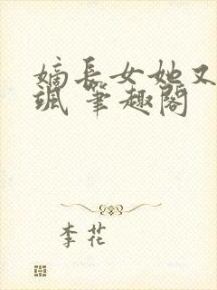 嫡长女她又美又飒 笔趣阁