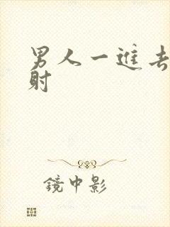 男人一进去就秒射