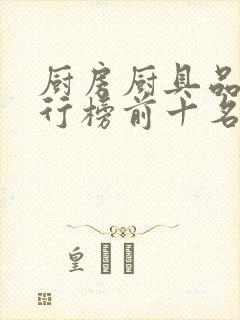 厨房厨具品牌排行榜前十名